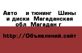 Авто GT и тюнинг - Шины и диски. Магаданская обл.,Магадан г.